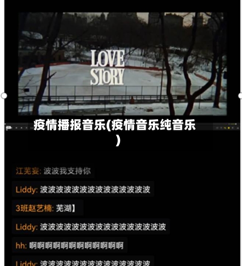 疫情播报音乐(疫情音乐纯音乐)-第2张图片