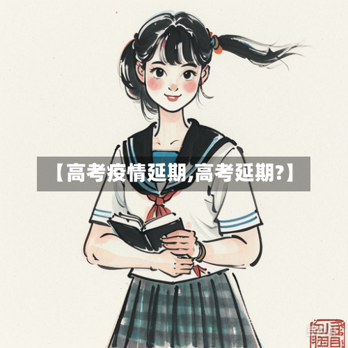 【高考疫情延期,高考延期?】-第1张图片