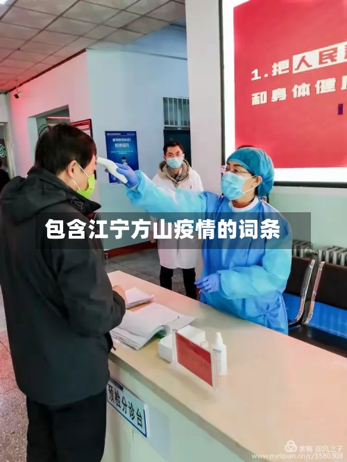 包含江宁方山疫情的词条
