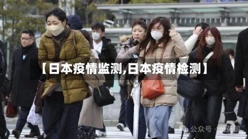 【日本疫情监测,日本疫情检测】-第1张图片