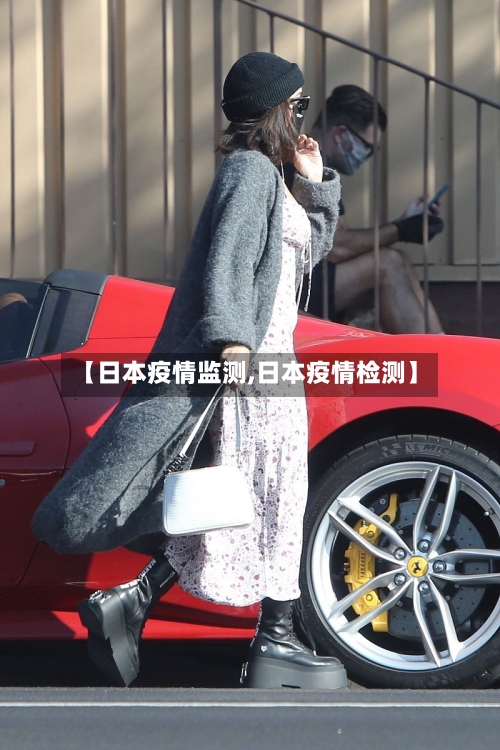【日本疫情监测,日本疫情检测】-第3张图片