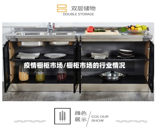 疫情橱柜市场/橱柜市场的行业情况-第1张图片