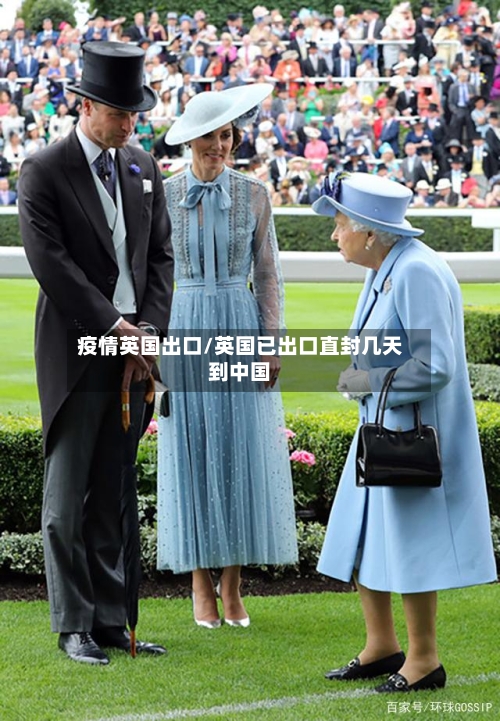 疫情英国出口/英国已出口直封几天到中国-第2张图片