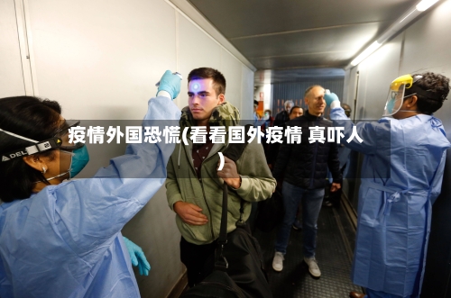 疫情外国恐慌(看看国外疫情 真吓人)-第3张图片