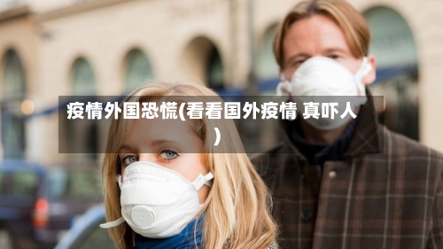 疫情外国恐慌(看看国外疫情 真吓人)-第2张图片