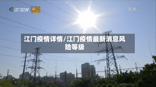 江门疫情详情/江门疫情最新消息风险等级-第2张图片