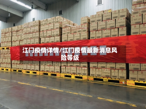 江门疫情详情/江门疫情最新消息风险等级