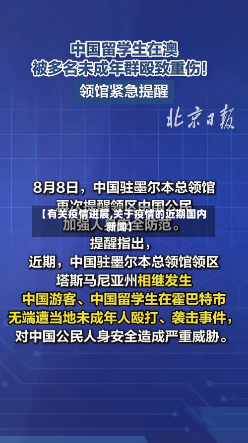 【有关疫情进展,关于疫情的近期国内新闻】-第3张图片