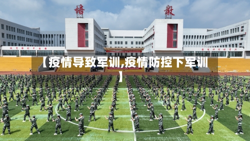【疫情导致军训,疫情防控下军训】
