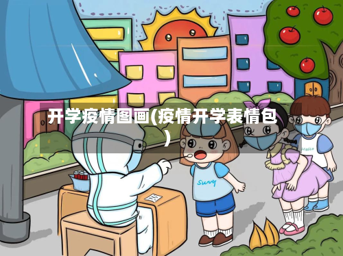 开学疫情图画(疫情开学表情包)