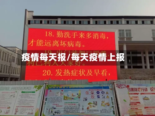 疫情每天报/每天疫情上报