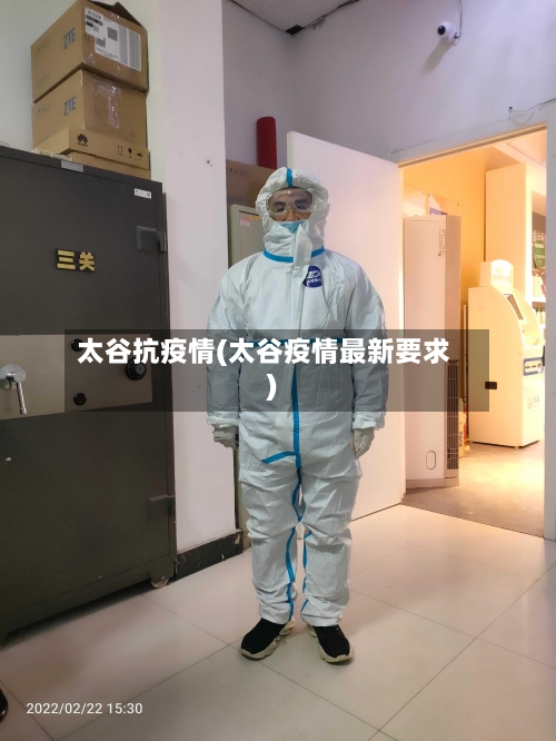 太谷抗疫情(太谷疫情最新要求)-第3张图片
