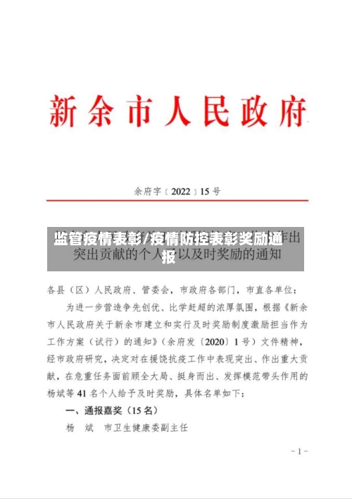 监管疫情表彰/疫情防控表彰奖励通报-第1张图片