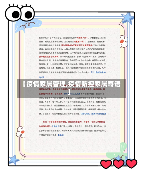 【疫情家属管理,疫情防控家属寄语】