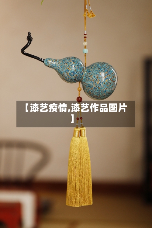 【漆艺疫情,漆艺作品图片】
