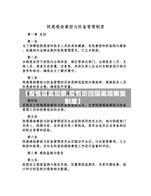 【疫情隔离观察,疫情防控隔离观察室制度】