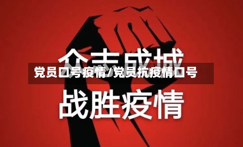 党员口号疫情/党员抗疫情口号
