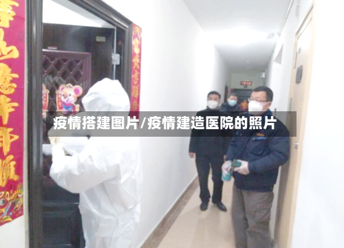 疫情搭建图片/疫情建造医院的照片-第2张图片