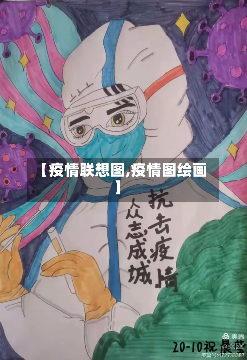 【疫情联想图,疫情图绘画】-第3张图片