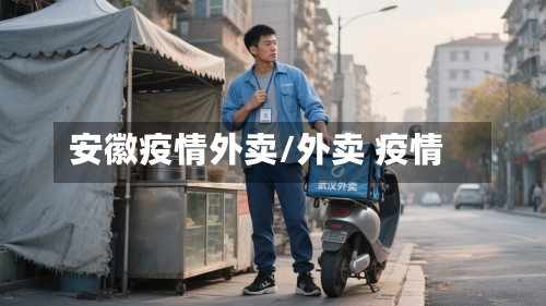 安徽疫情外卖/外卖 疫情