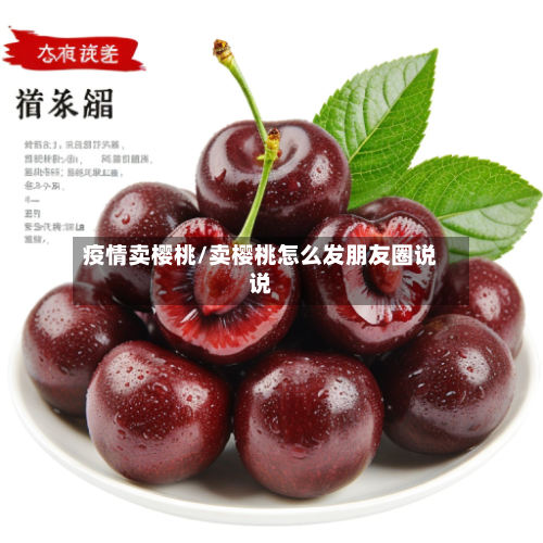 疫情卖樱桃/卖樱桃怎么发朋友圈说说-第1张图片