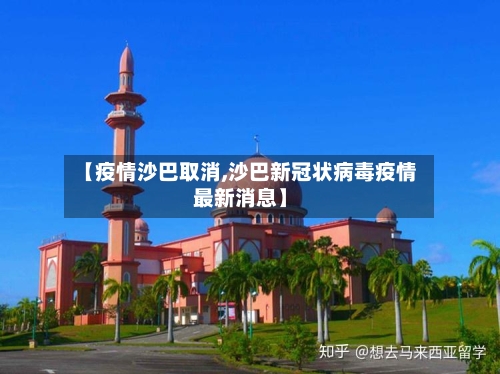 【疫情沙巴取消,沙巴新冠状病毒疫情最新消息】
