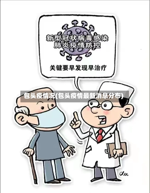 包头疫情况(包头疫情最新消息分布)