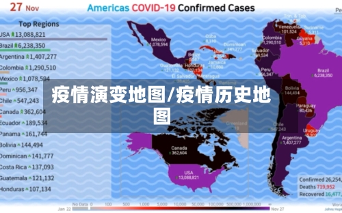 疫情演变地图/疫情历史地图