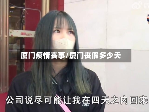 厦门疫情丧事/厦门丧假多少天