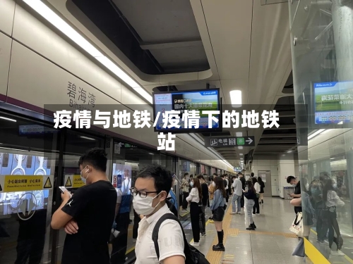 疫情与地铁/疫情下的地铁站