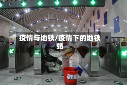 疫情与地铁/疫情下的地铁站-第2张图片