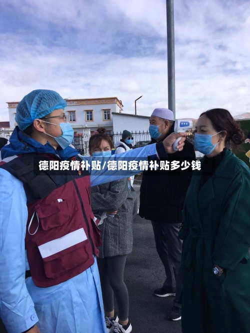 德阳疫情补贴/德阳疫情补贴多少钱