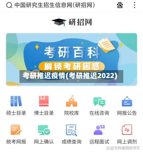 考研推迟疫情(考研推迟2022)