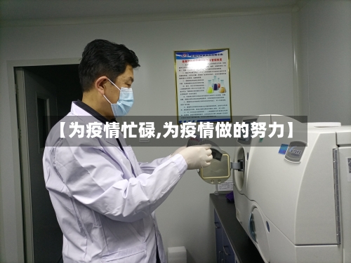 【为疫情忙碌,为疫情做的努力】