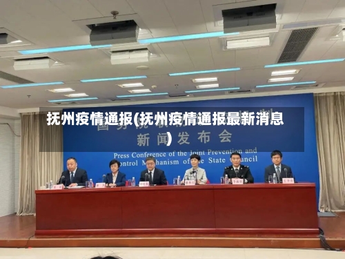 抚州疫情通报(抚州疫情通报最新消息)