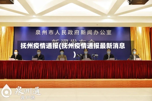 抚州疫情通报(抚州疫情通报最新消息)-第3张图片