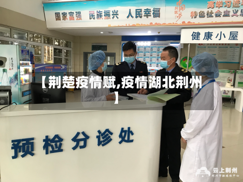 【荆楚疫情赋,疫情湖北荆州】