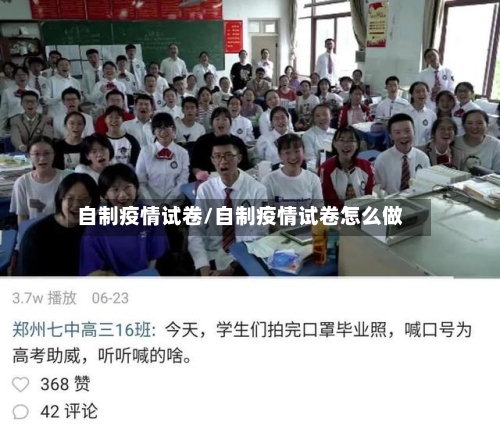 自制疫情试卷/自制疫情试卷怎么做