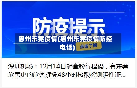 惠州东莞疫情(惠州东莞疫情防控电话)