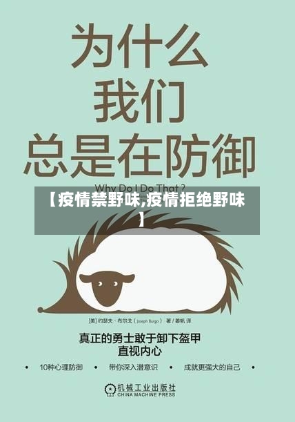 【疫情禁野味,疫情拒绝野味】-第1张图片