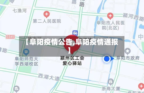 【阜阳疫情公告,阜阳疫情通报】-第1张图片