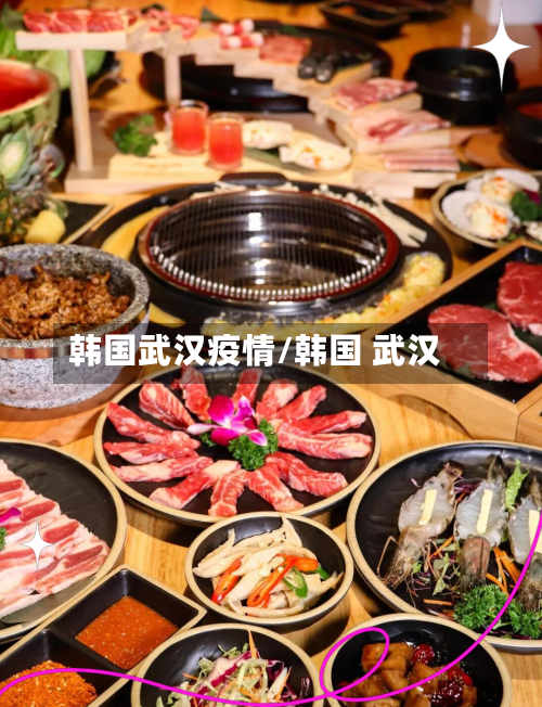 韩国武汉疫情/韩国 武汉