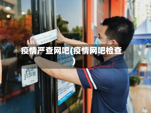 疫情严查网吧(疫情网吧检查)