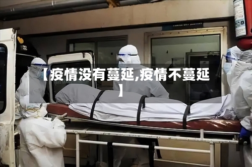 【疫情没有蔓延,疫情不蔓延】
