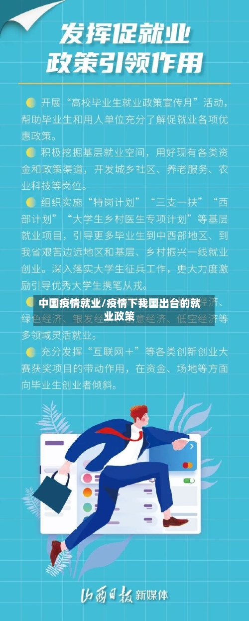 中国疫情就业/疫情下我国出台的就业政策-第2张图片