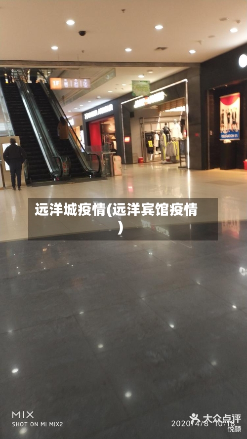 远洋城疫情(远洋宾馆疫情)