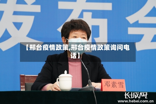 【邢台疫情政策,邢台疫情政策询问电话】-第2张图片