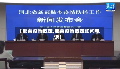 【邢台疫情政策,邢台疫情政策询问电话】-第1张图片