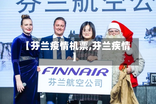 【芬兰疫情机票,芬兰疾情】-第2张图片