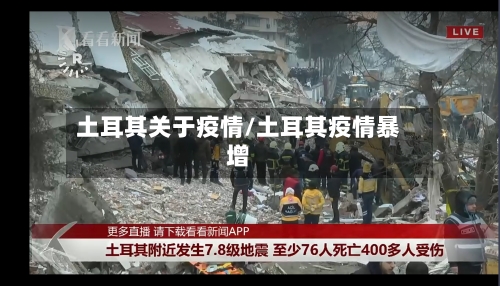 土耳其关于疫情/土耳其疫情暴增-第3张图片